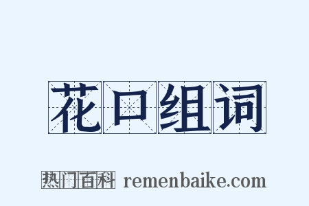 花口组词是什么意思的图片